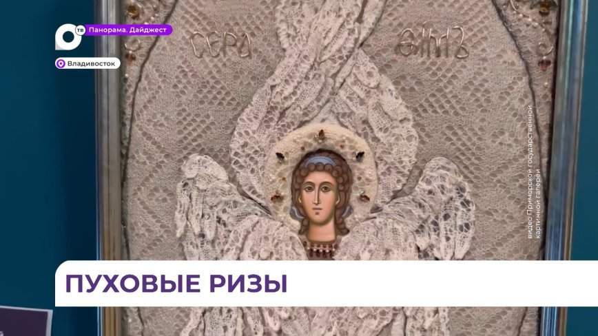 Уникальные иконы в пуховом обрамлении представляет Приморская картинная галерея