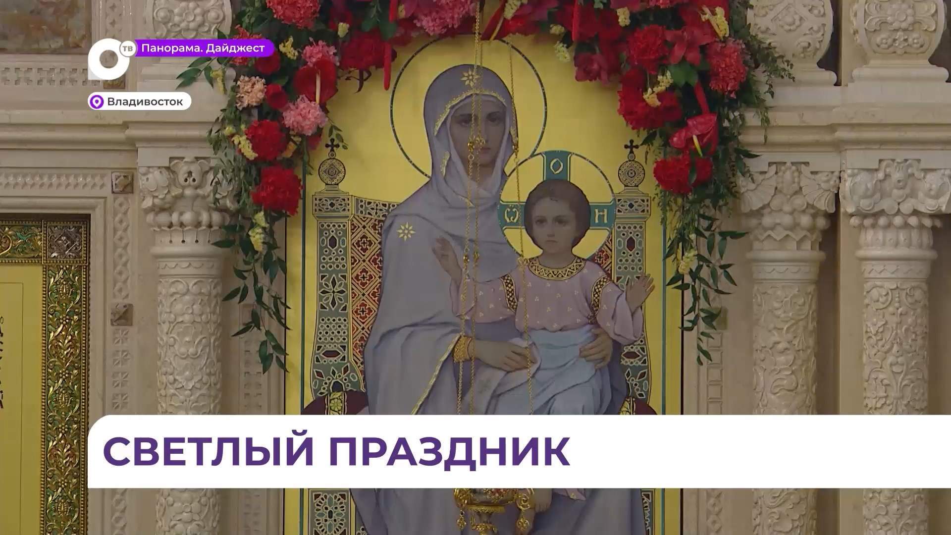 Во Владивостоке отметили Светлое Христово Воскресение