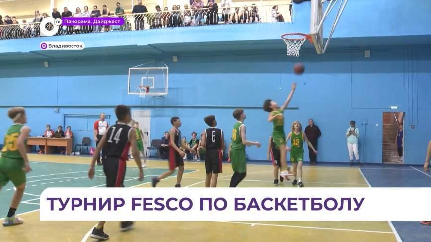 Турнир FESCO по баскетболу собрал юных спортсменов со всего Приморья