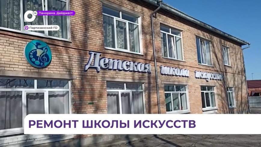 Школу искусств в Партизанске ждут большие перемены в новом году