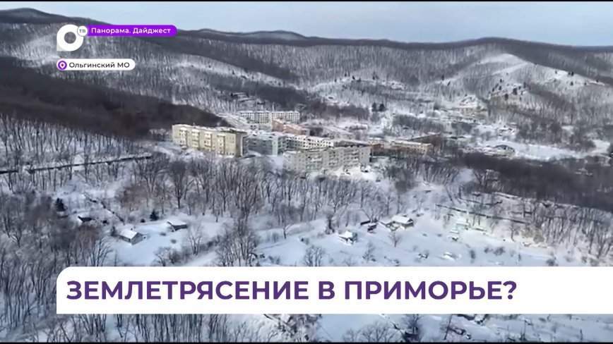 Утром в Ольгинском округе произошло землетрясение