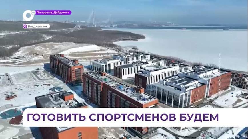 Центром подготовки российских спортивных сборных команд станет Приморье