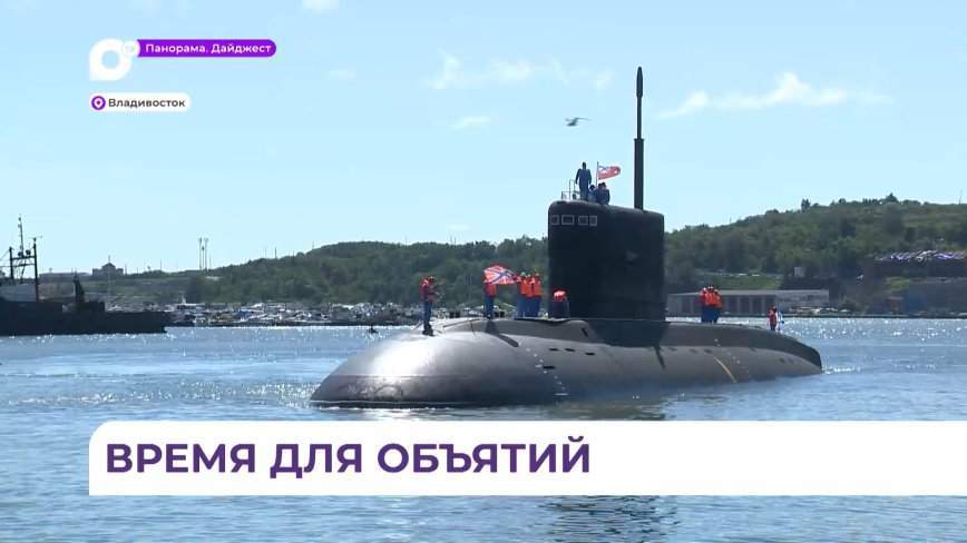 Подлодка «Волхов» вернулась в пункт постоянного базирования во Владивостоке