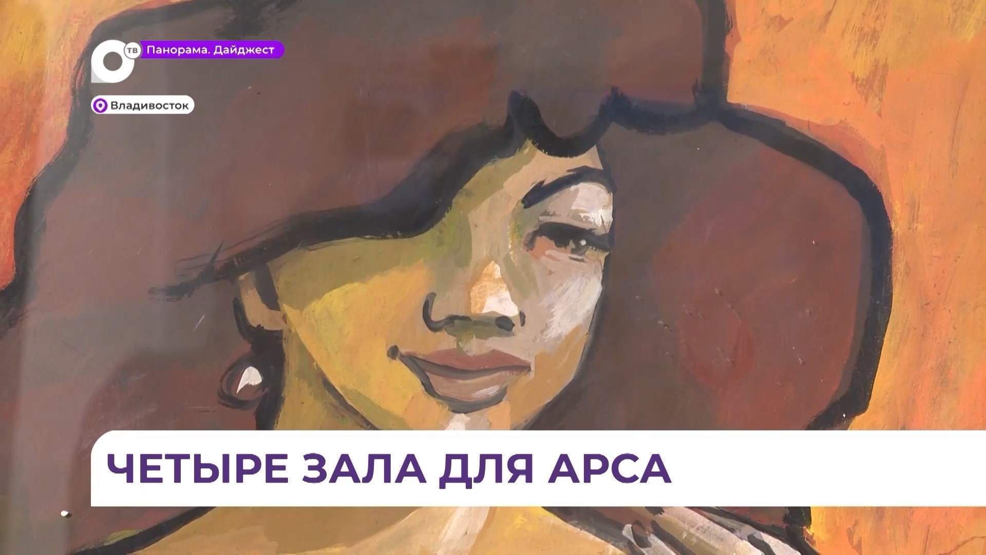 Во Владивостоке открылась выставка-пространство «Здесь был Арс»