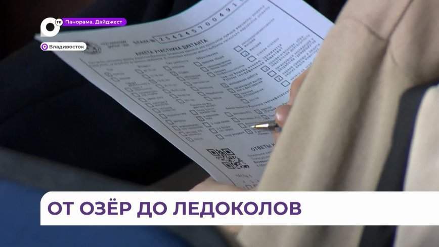 От озёр до ледоколов: масштабный географический диктант прошёл во Владивостоке