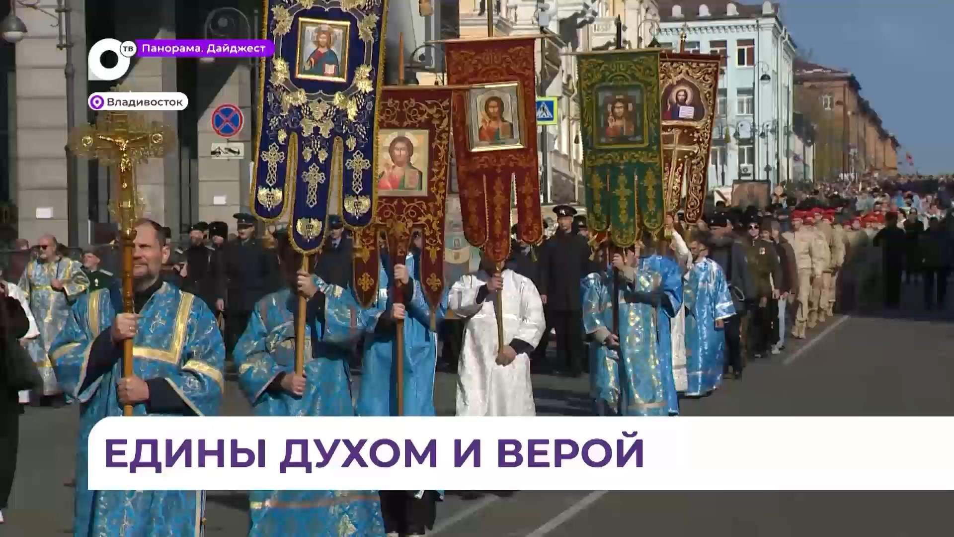 Крестный ход состоялся во Владивостоке в День народного единства
