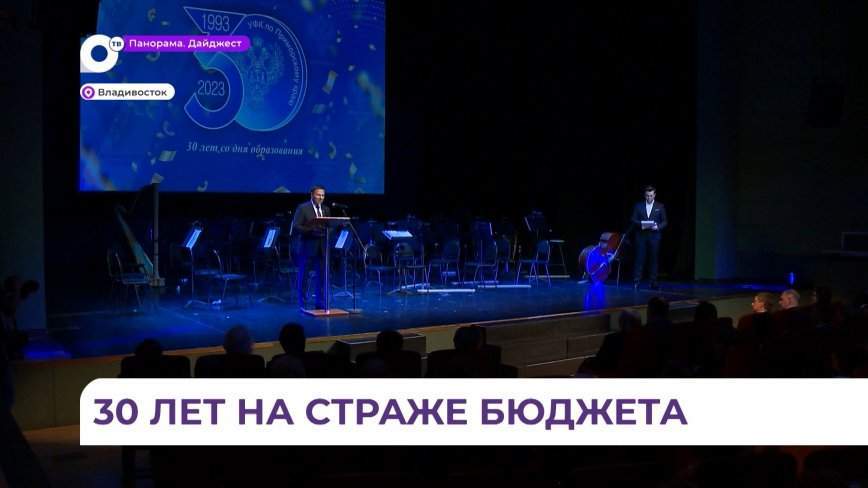 Приморское казначейство отметило 30-летие