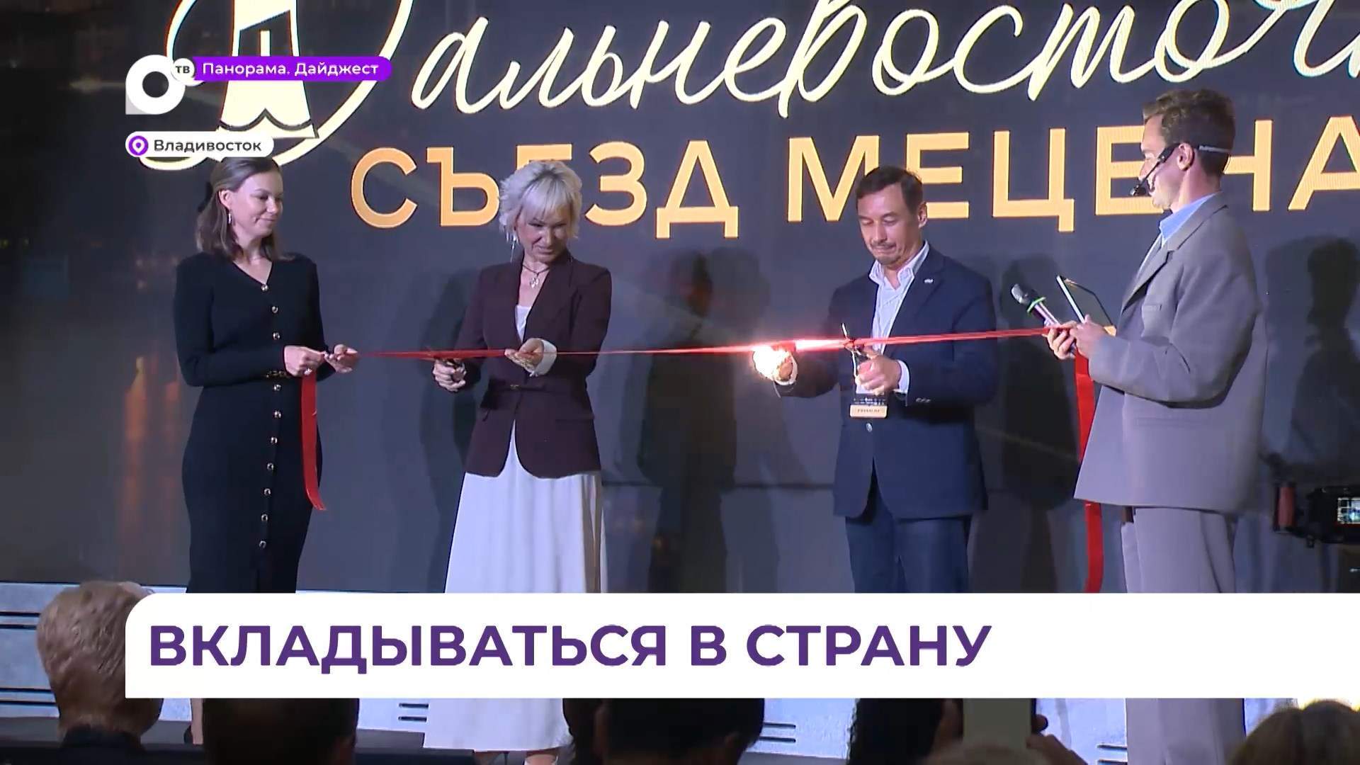 Во Владивостоке прошёл первый съезд меценатов и предпринимателей