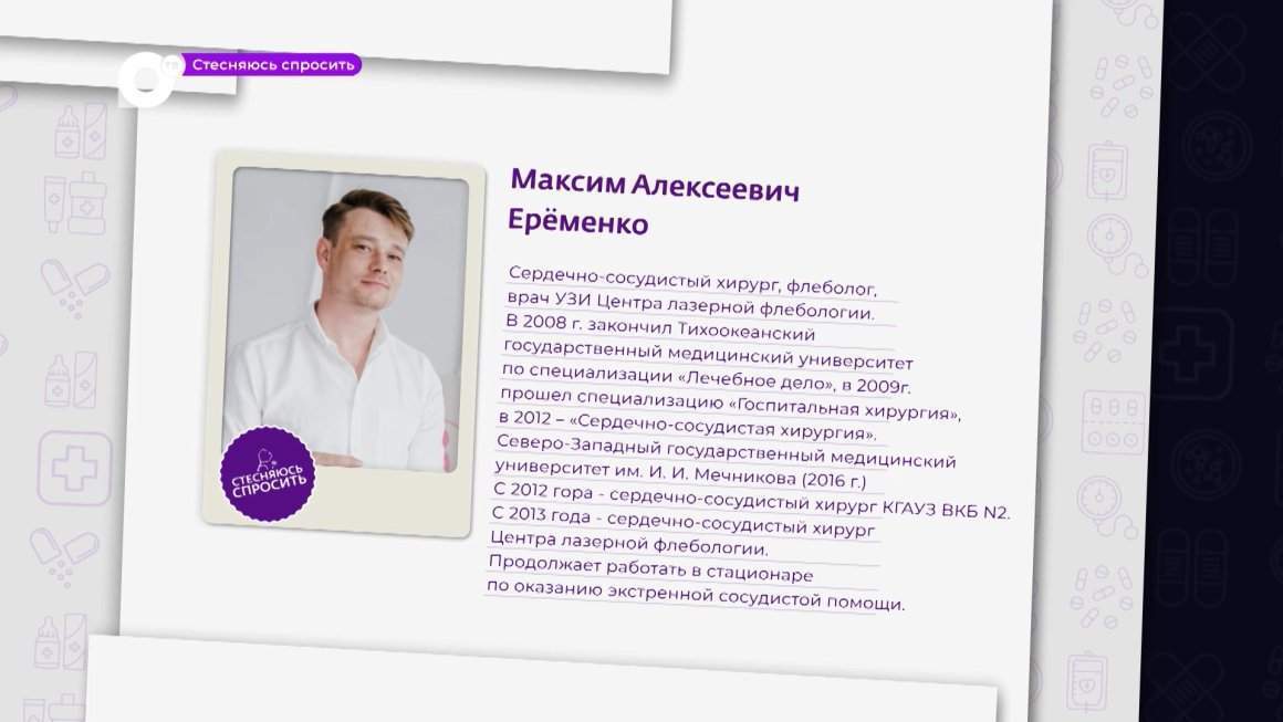 Стесняюсь спросить / Варикоз – болезнь пожилых? / Максим Ерёменко / 15.01.24