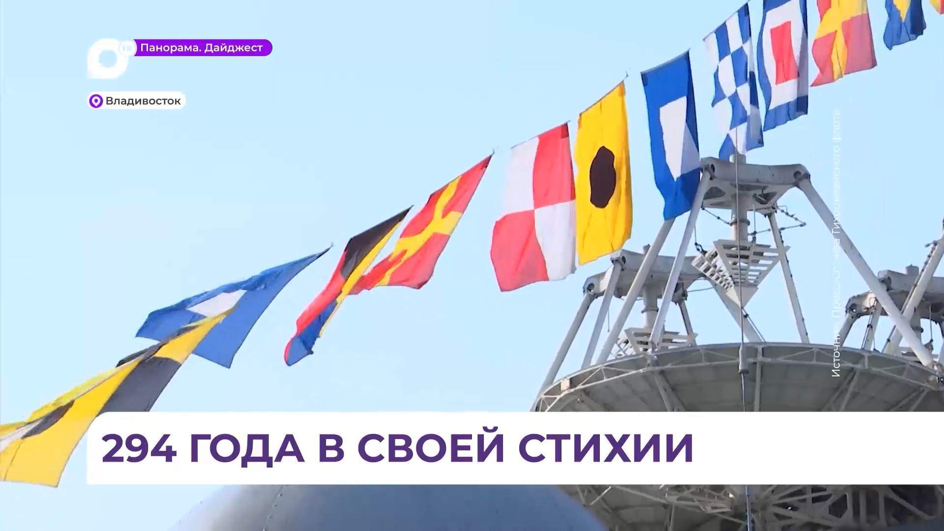 Тихоокеанский флот отмечает 294-ю годовщину со дня основания