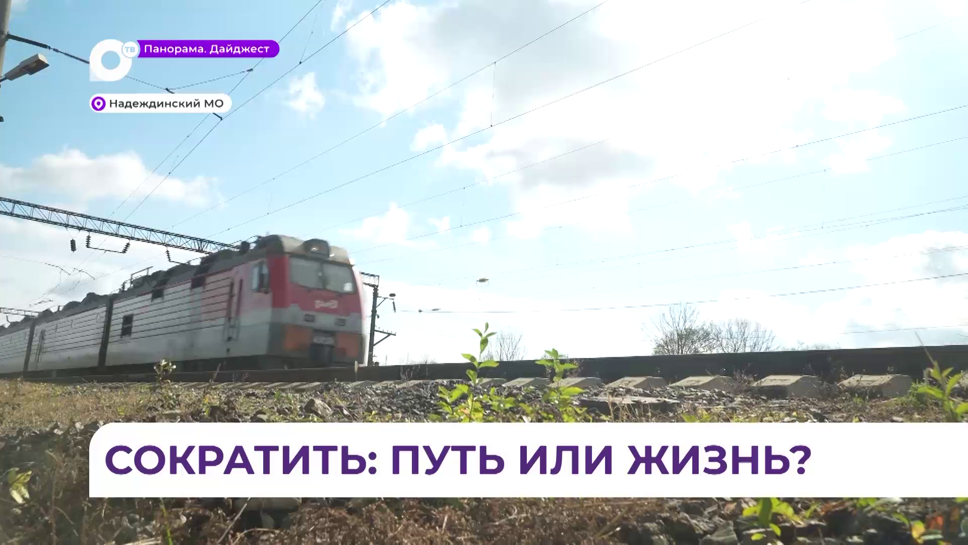 В Приморье усилен надзор за нарушителями на железнодорожных путях