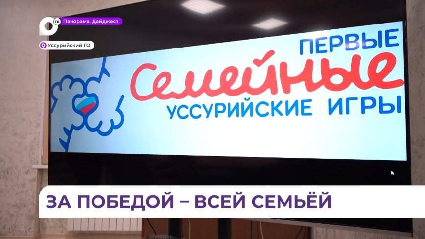 В Уссурийском ГО завершилась регистрация участников первых семейных игр округа