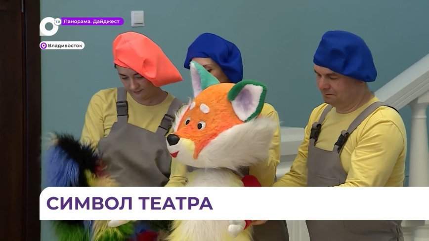 У Приморского театра кукол появился свой талисман