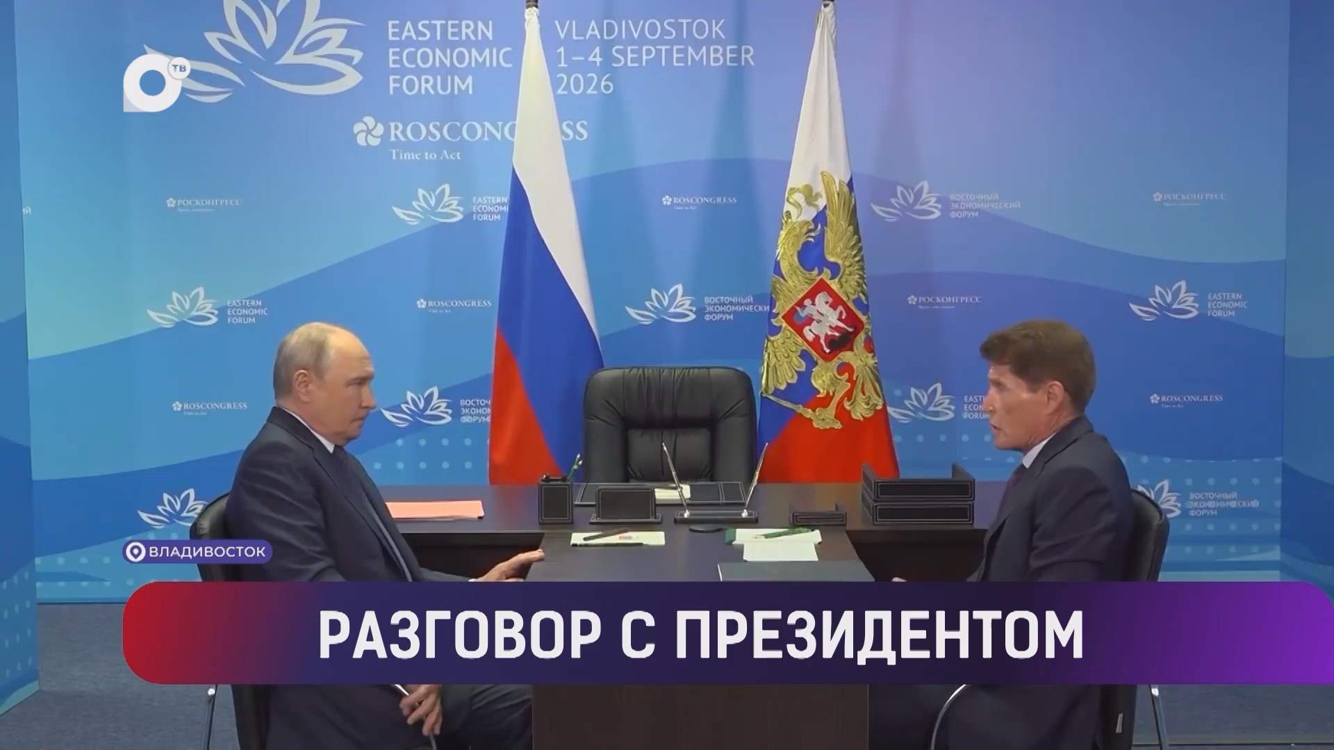 Выводы / Раз в год на Восточном экономическом форуме / 05.09.26