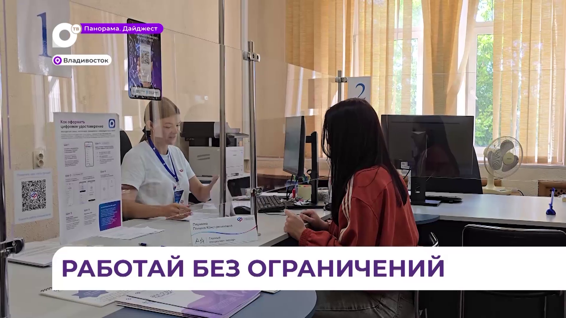 В Приморье господдержка трудоустройства людей с инвалидностью реализуется по нацпроекту 