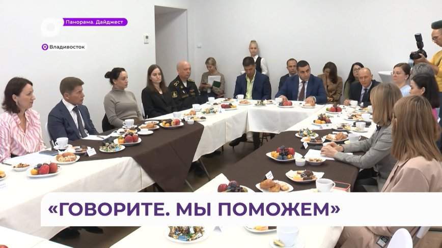 Губернатор Приморья Олег Кожемяко встретился с жёнами и матерями участников СВО