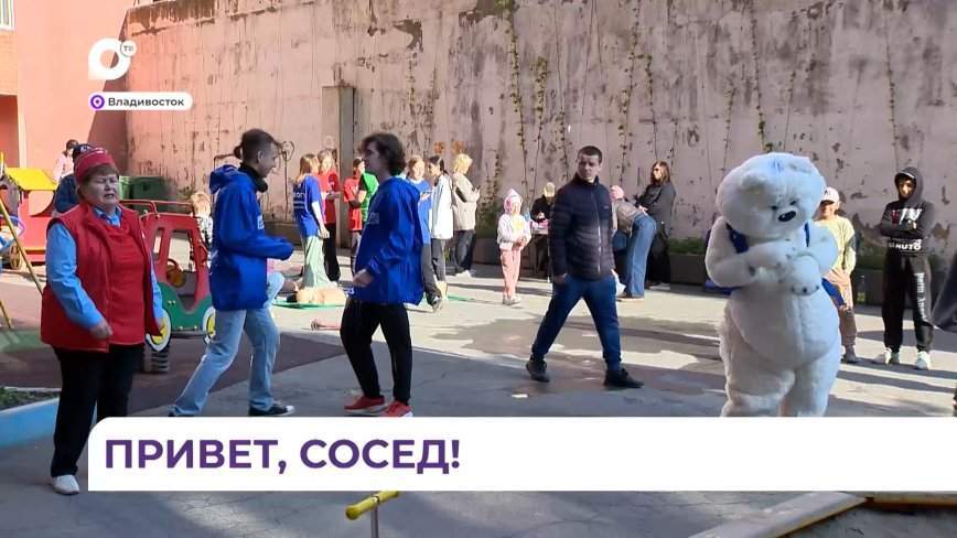 День соседей отметили во Владивостоке