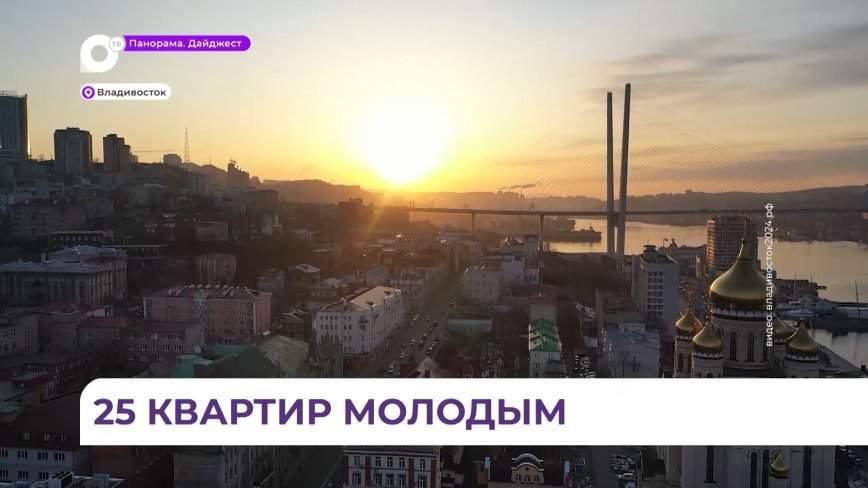 В Приморье 25 арендных квартир получат победители конкурса «Столица молодых»