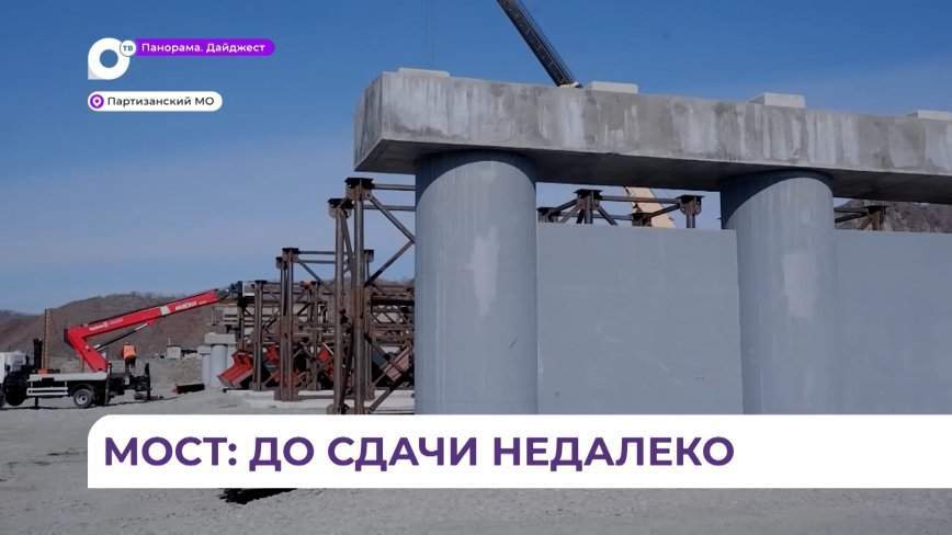 Рабочие установили все опоры для строительства постоянного моста через реку Партизанскую