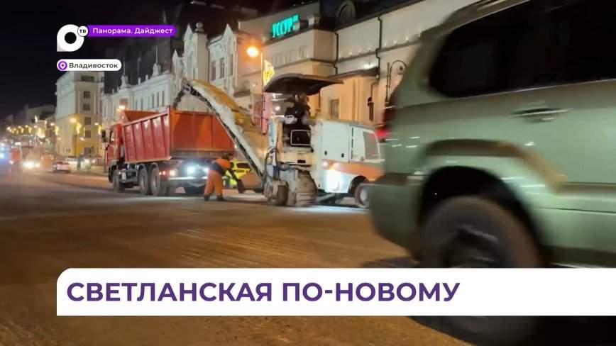 Владивостокцев просят с пониманием отнестись к неудобствам из-за ремонта дороги на Светланской