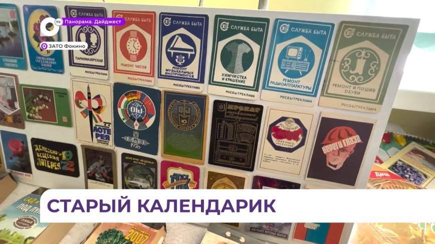 Более пятисот экземпляров из частных собраний: ретро-выставку редких календарей открыли в Фокино