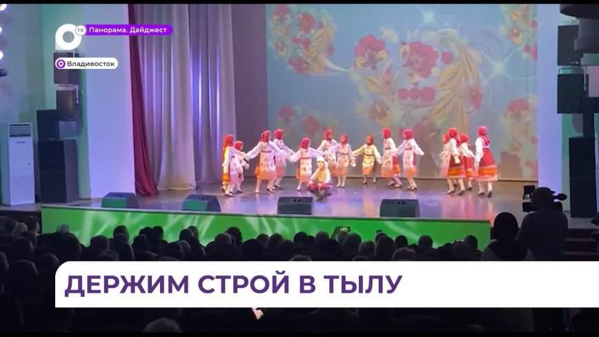 Благотворительный концерт «Держим строй в тылу» прошел во Владивостоке