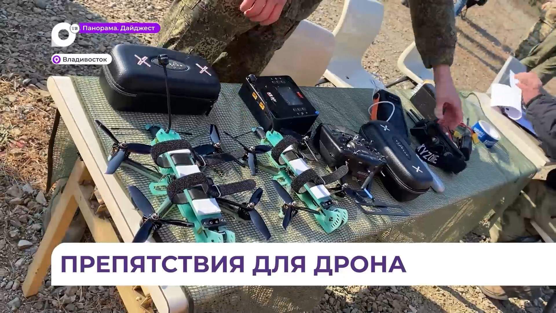 Во Владивостоке прошли соревнования по управлению БПЛА