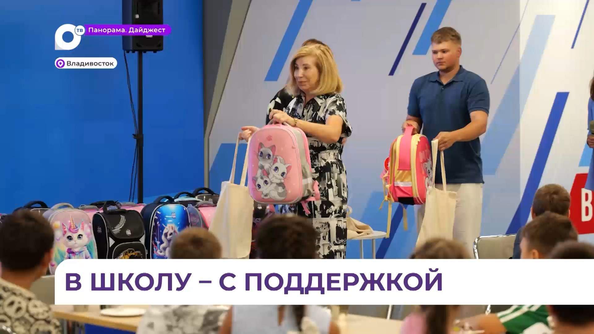 Во Владивостоке к началу учебного года 30 школьников получили новенькие ранцы