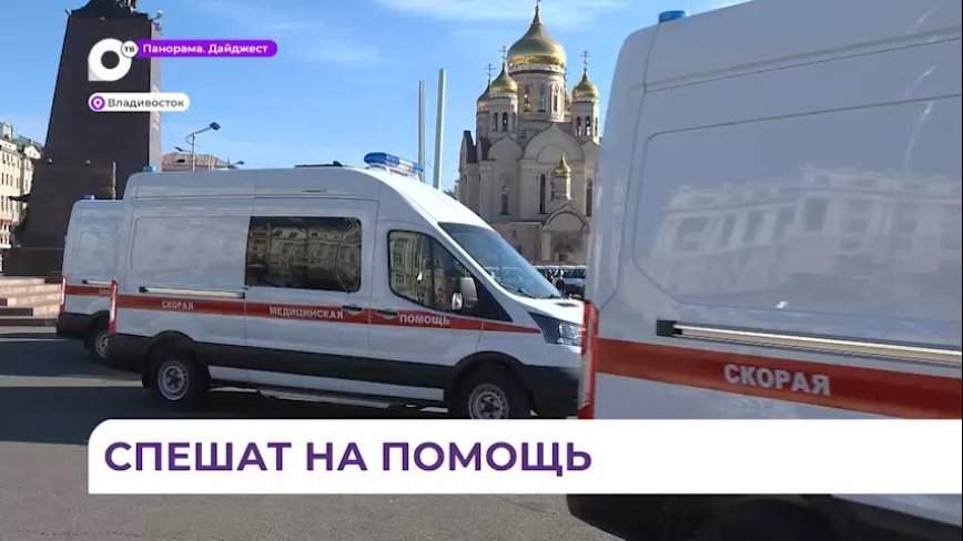 Автопарк скорой помощи Приморья пополнился новыми машинами