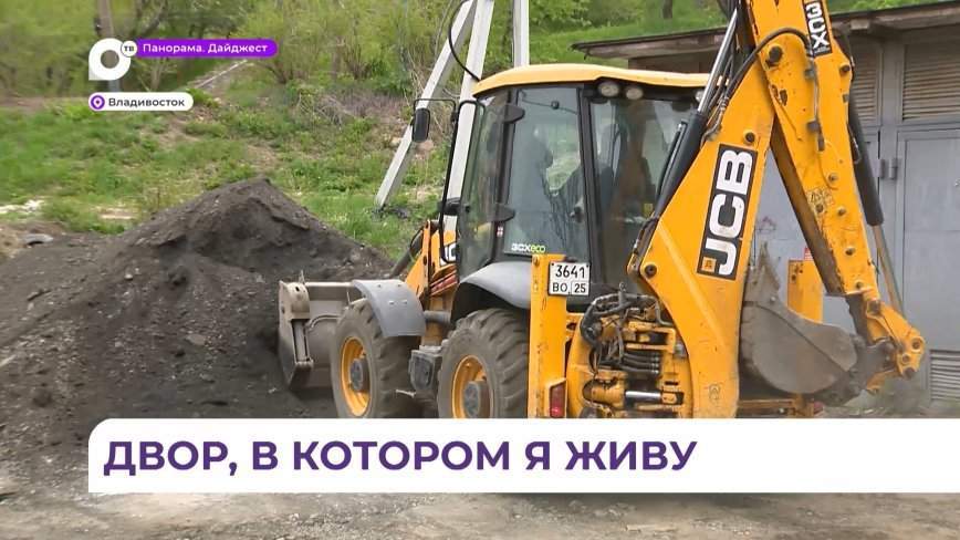 В десятках дворов Владивостока начались активные ремонтные работы