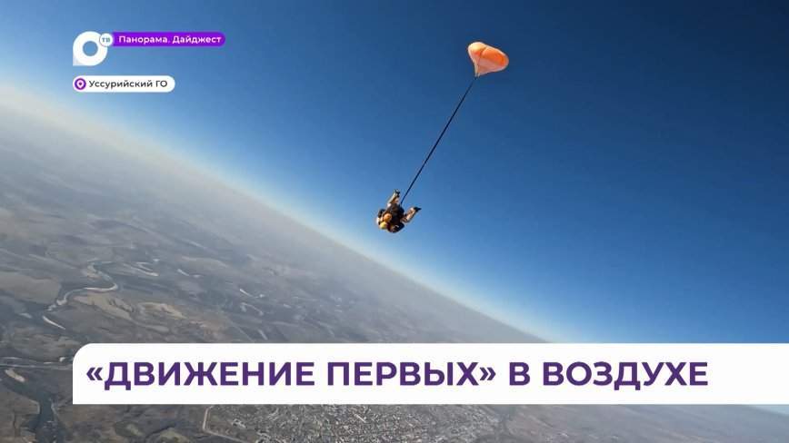 В Уссурийске команда «Движения первых» спустилась к школьникам на парашютах