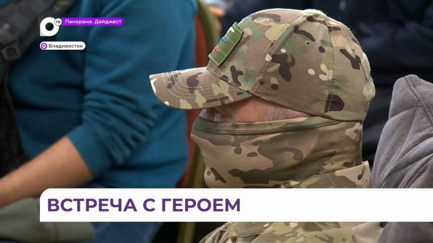 Во Владивостоке проходят встречи с ветеранами и героями специальной военной операции