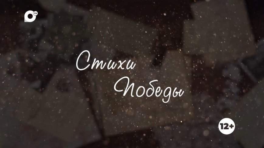 Стихи Победы / Высоцкий