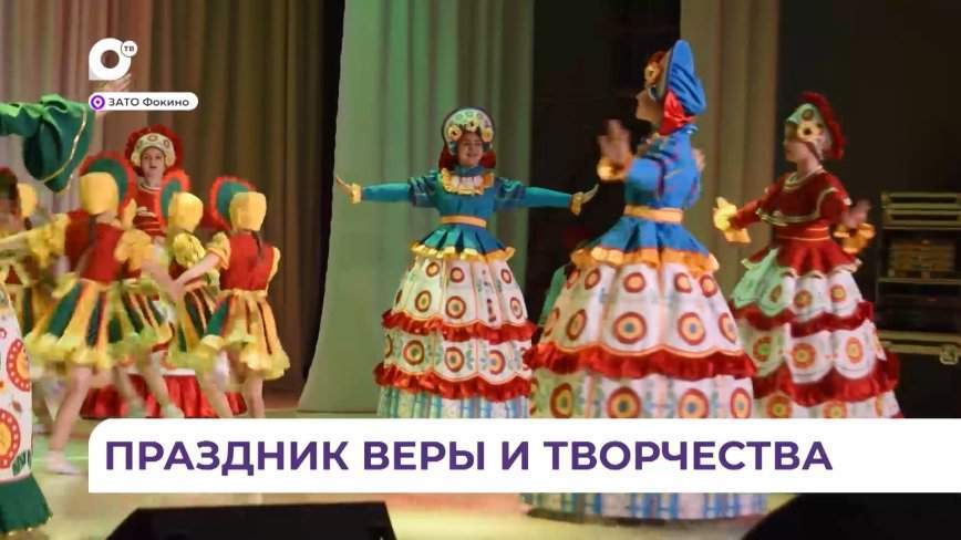 Праздник веры и творчества завершается в Фокино