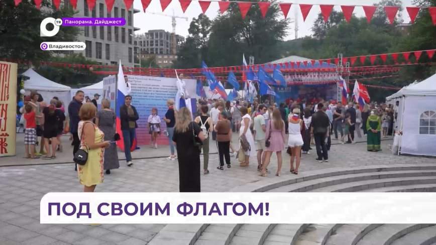 Приморье отметило День Государственного флага в парке «Россия – моя история»