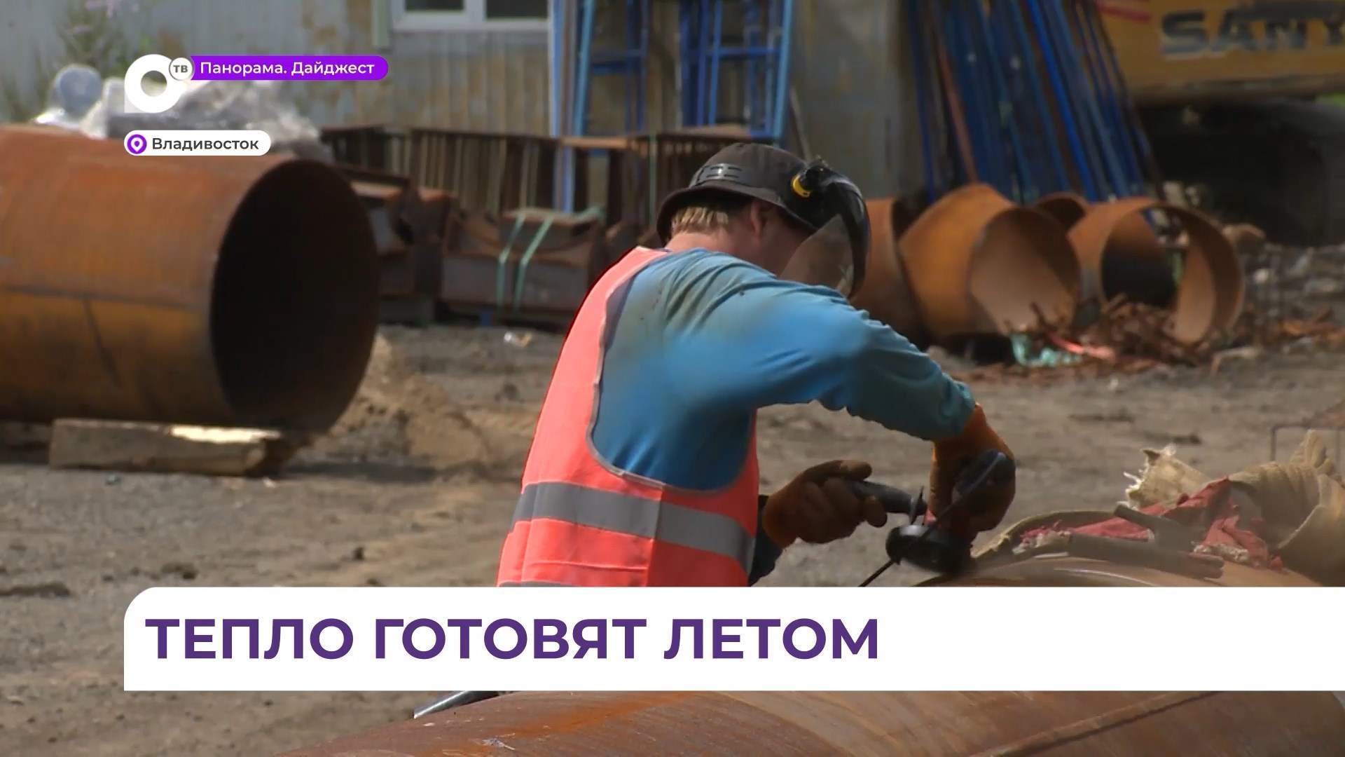 Во Владивостоке полным ходом идёт подготовка к предстоящей зиме