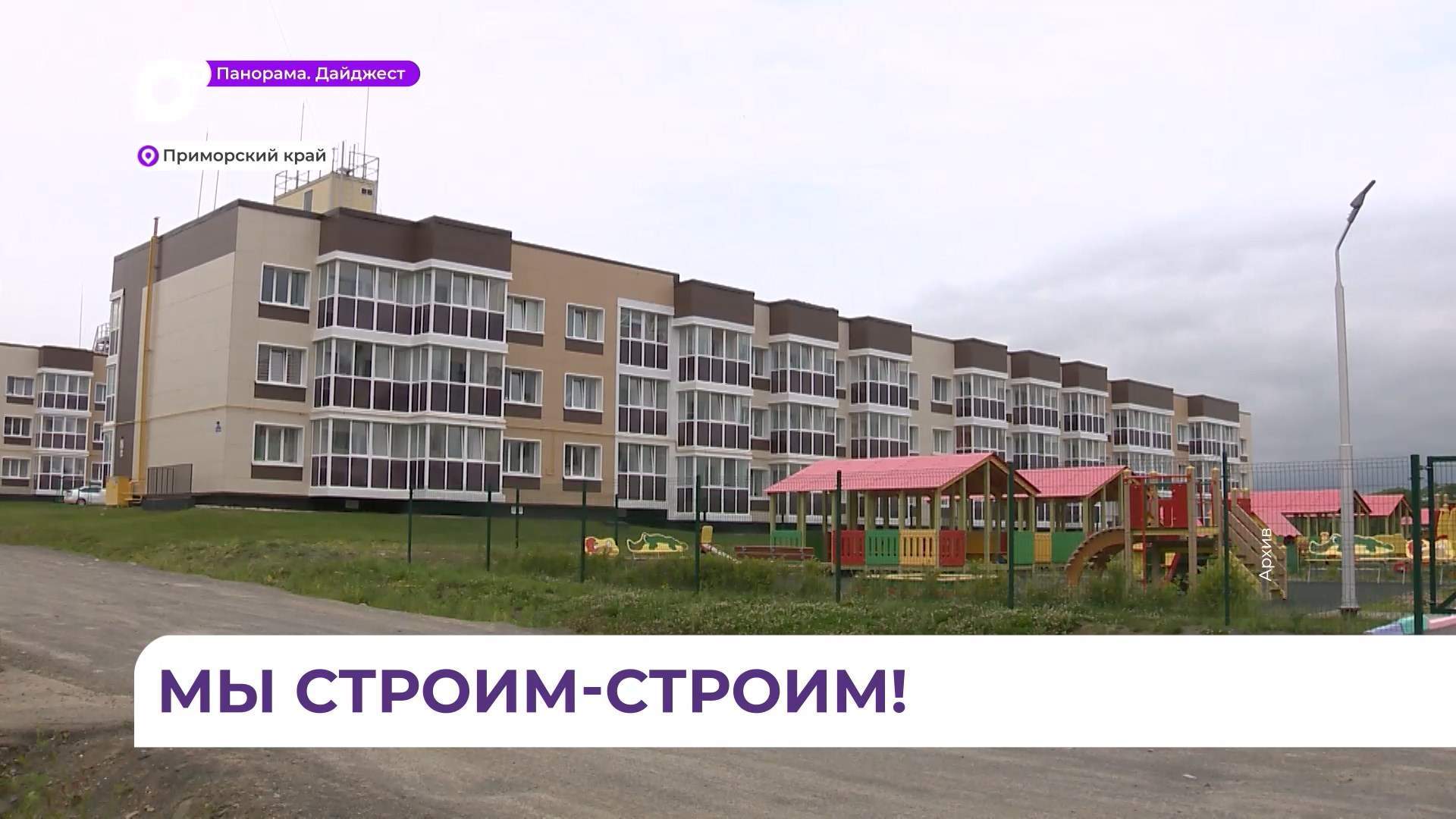  Приморье восстанавливает темпы ввода жилья по нацпроекту «Инфраструктура для жизни»