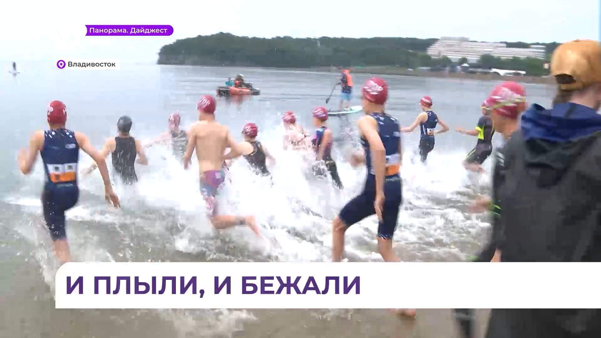Во Владивостоке прошли Чемпионат и Первенство Приморья края по акватлону