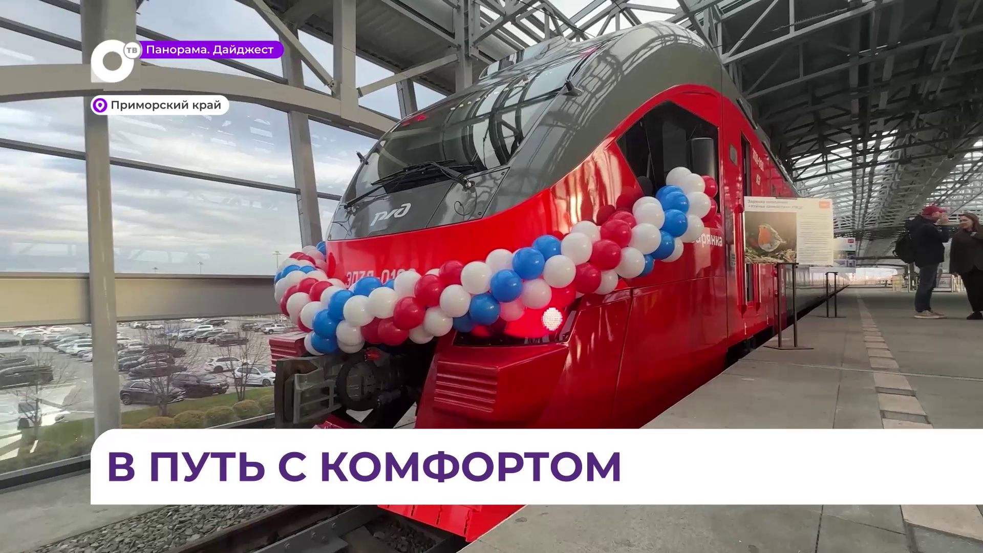 В Приморье на пригородные маршруты вышла новая электричка