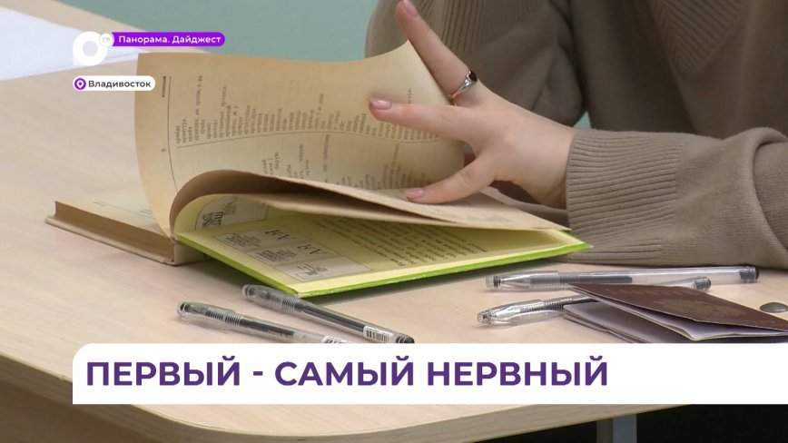 Во Владивостоке стартовали первые госэкзамены