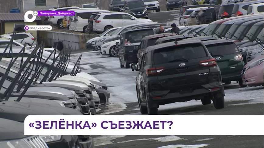 Авторынок «Зелёный угол» во Владивостоке стал меньше по требованию прокуратуры