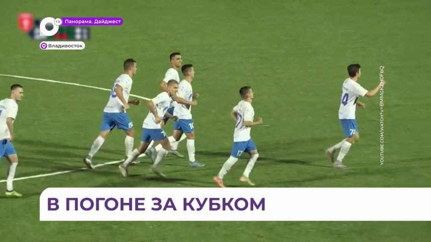 «Динамо-Владивосток» продолжает сражение за Кубок России по футболу