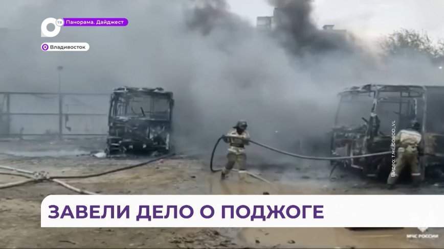 Во Владивостоке на улице Борисенко утром загорелись автобусы маршрутов № 7, 24 и 54