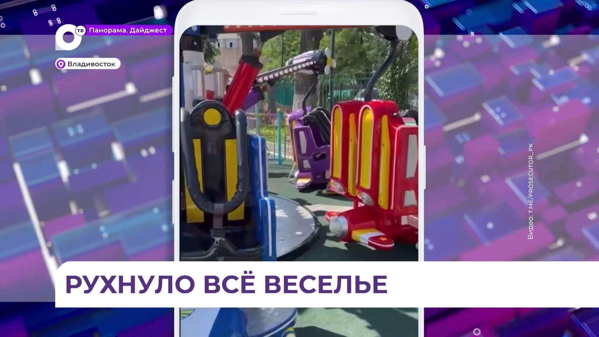 Во Владивостоке возбуждено уголовное дело по факту рухнувшего аттракциона
