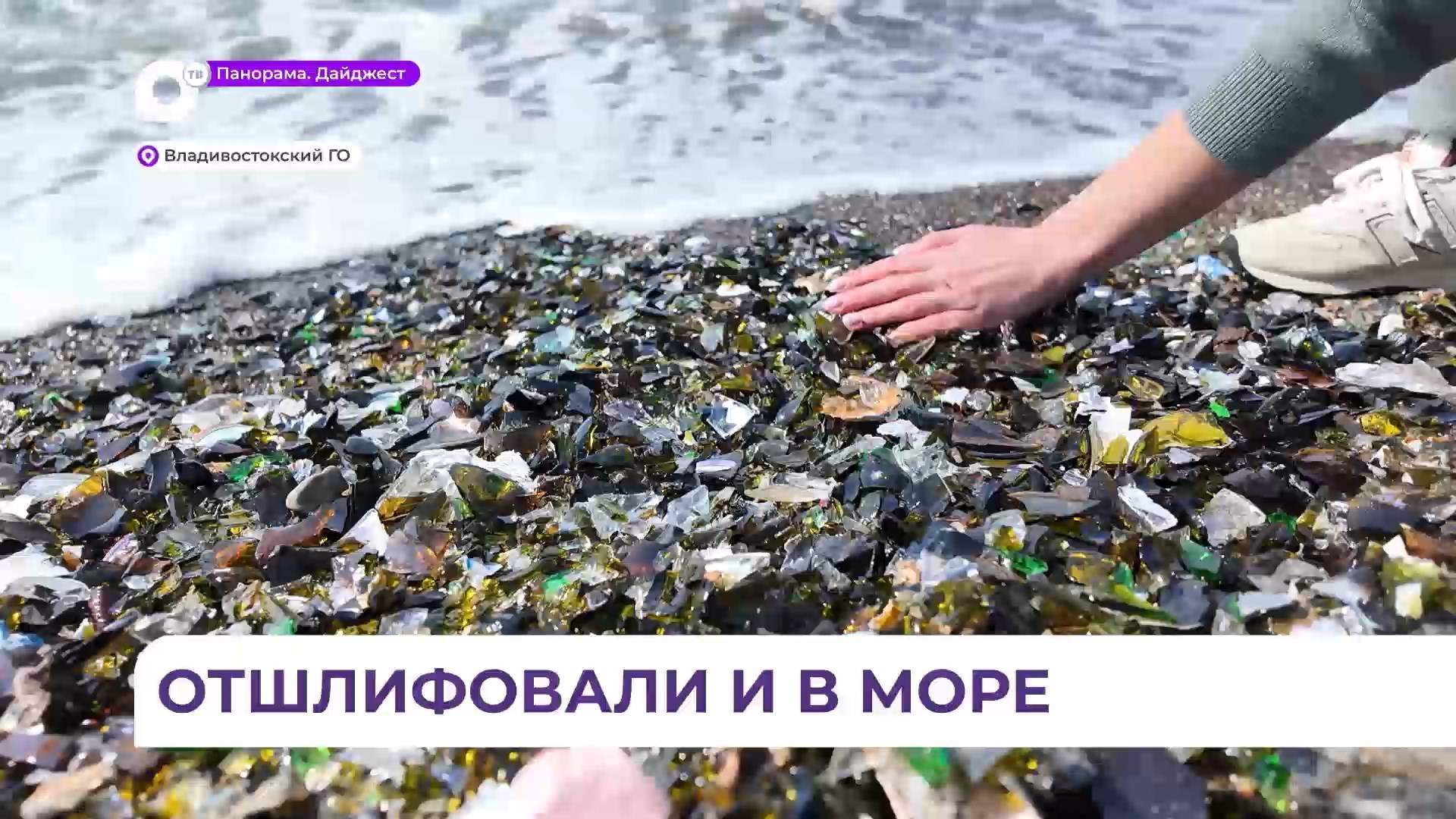 В Приморье семейная пара уже год собственноручно возвращает стекло на бухту Стеклянную