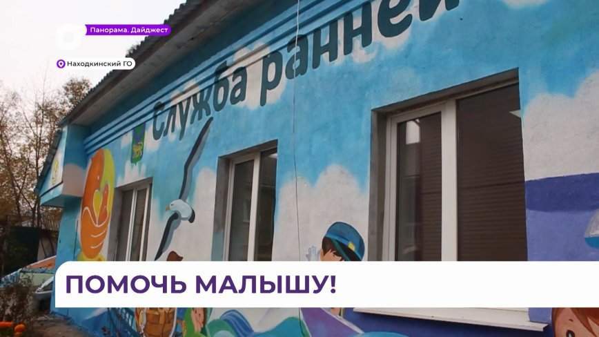 В Находке открылся Центр ранней помощи малышам с возможными отклонениями развития