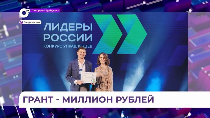 Финал конкурса «Лидеры России» определил победителя от Приморского края