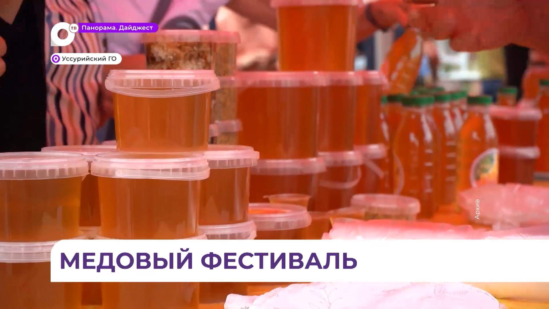Фестиваль первого мёда пройдет в эти выходные в Уссурийске
