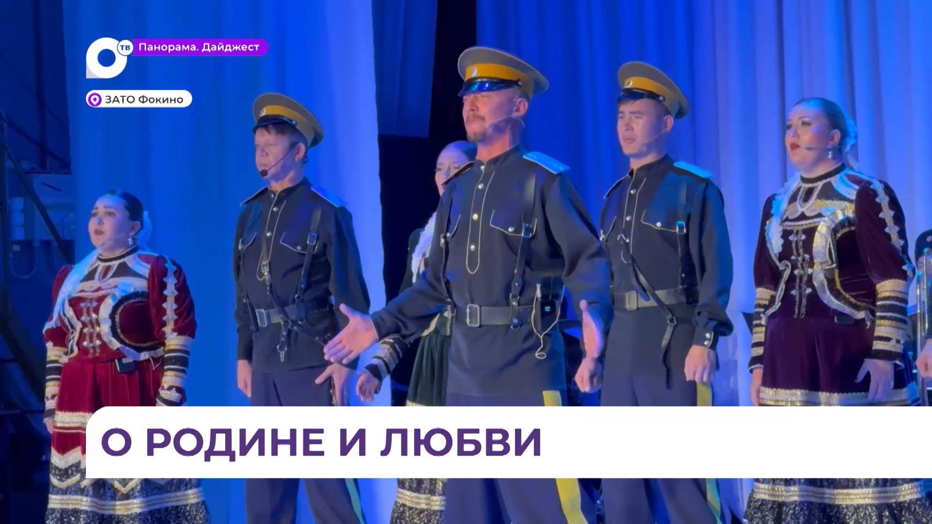 Государственный ансамбль песни и пляски приехал с концертом в Фокино