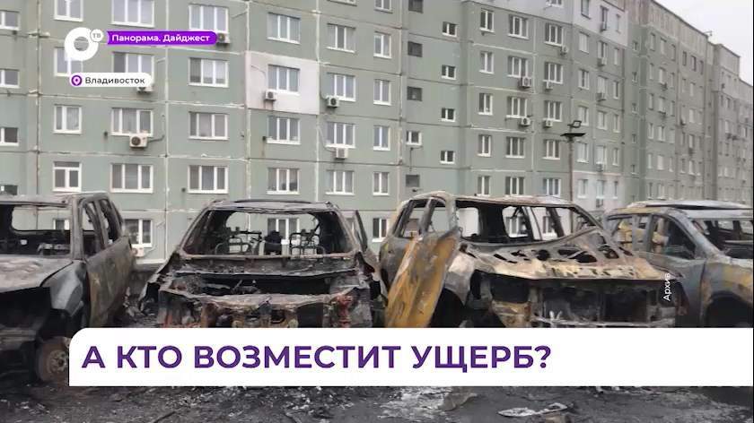 Рассмотрение уголовного дела о поджоге на автостоянке, где сгорели 22 авто, начато во Владивостоке